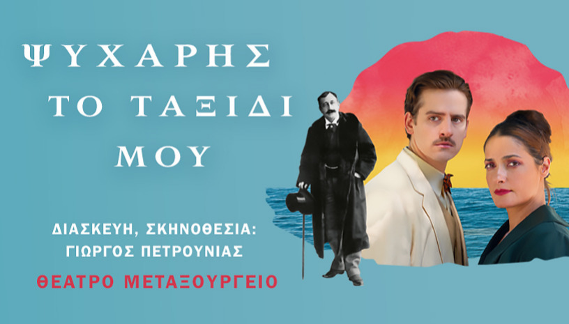 Ψυχάρης Το Ταξίδι μου  (2ος χρόνος)