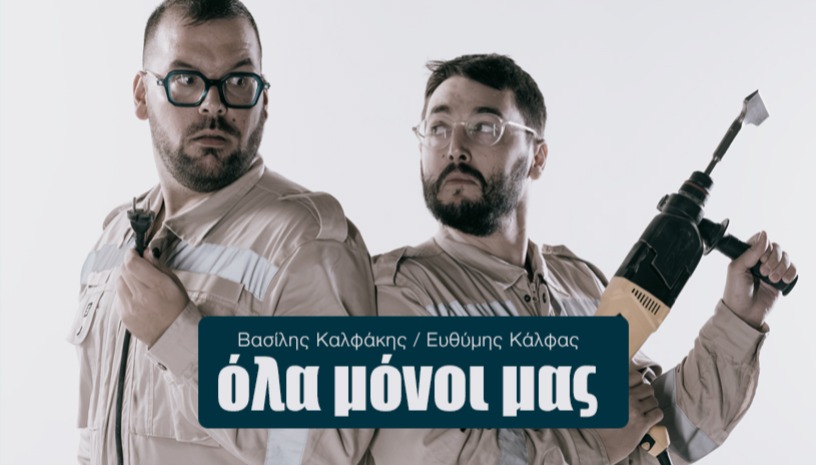 Όλα Μόνοι Μας στη Θεσσαλονίκη