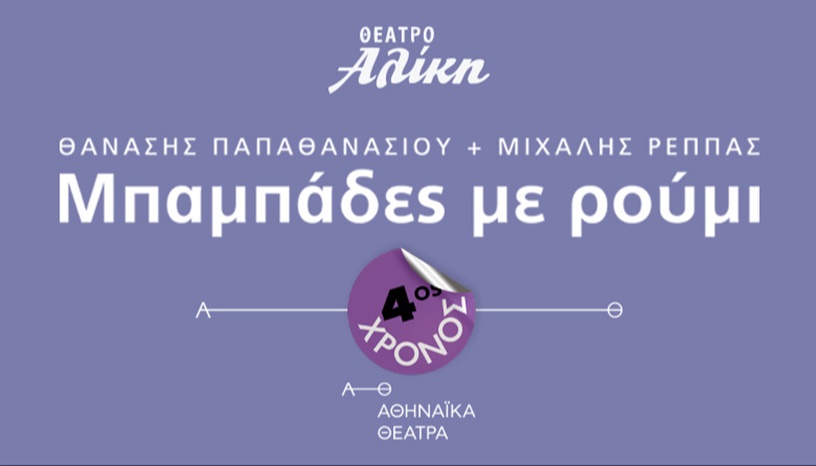 ΜΠΑΜΠΑΔΕΣ ΜΕ ΡΟΥΜΙ 4ος χρόνος
