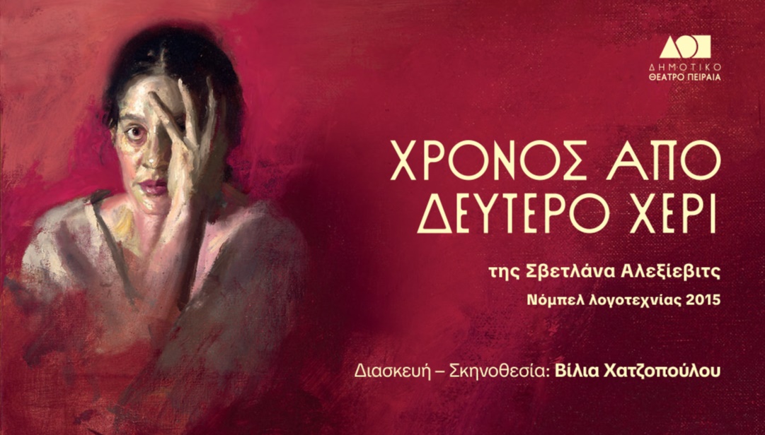 ΧΡΟΝΟΣ ΑΠΟ ΔΕΥΤΕΡΟ ΧΕΡΙ