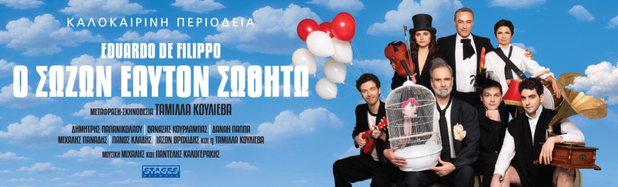 Ο ΣΩΖΩΝ ΕΑΥΤΟΝ ΣΩΘΗΤΩ ΚΑΛΟΚΑΙΡΙΝΗ ΠΕΡΙΟΔΕΙΑ