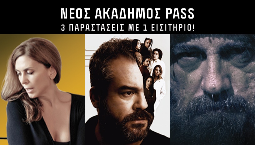 ΝΕΟΣ ΑΚΑΔΗΜΟΣ 3in1 PASS