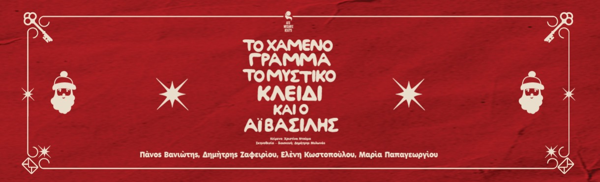 ΤΟ ΧΑΜΕΝΟ ΓΡΑΜΜΑ ΤΟ ΜΑΓΙΚΟ ΚΛΕΙΔΙ & Ο ΑΪ ΒΑΣΙΛΗΣ