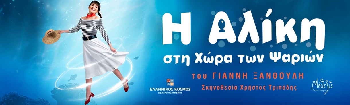 Η ΑΛΙΚΗ ΣΤΗ ΧΩΡΑ ΤΩΝ ΨΑΡΙΩΝ 