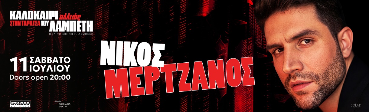Ο ΝΙΚΟΣ ΜΕΡΤΖΑΝΟΣ ΣΤΗΝ ΤΑΡΑΤΣΑ ΤΟΥ ΛΑΜΠΕΤΗ