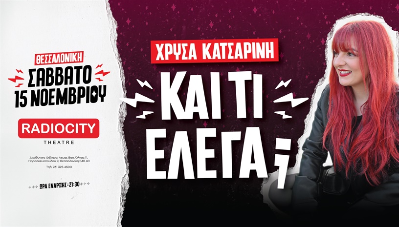 ΧΡΥΣΑ ΚΑΤΣΑΡΙΝΗ - "Και τι έλεγα;" ΘΕΣΣΑΛΟΝΙΚΗ