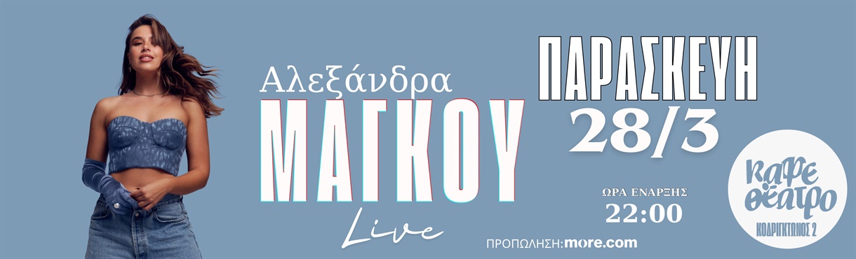 ΑΛΕΞΑΝΔΡΑ ΜΑΓΚΟΥ LIVE