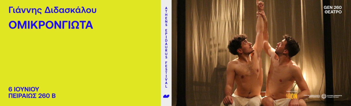 Γιάννης Διδασκάλου   όμικρονγιώτα 