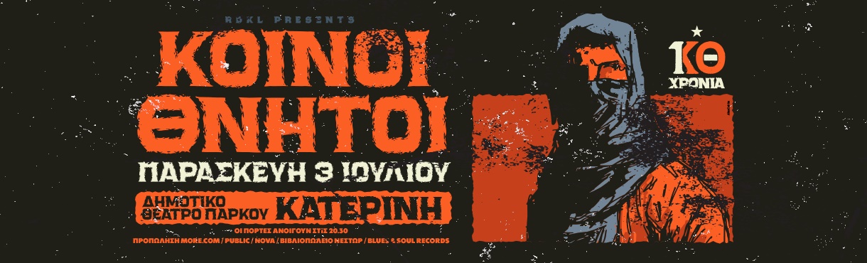 ΚΟΙΝΟΙ ΘΝΗΤΟΙ live στην ΚΑΤΕΡΙΝΗ! 