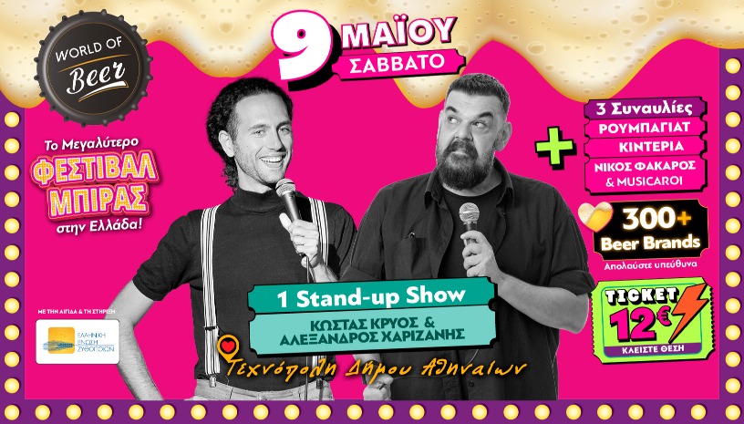 World of Beer Festival 2026 – Σάββατο 9 Μαΐου με STAND UP «ΜΠΛΕΞΙΜΟ»