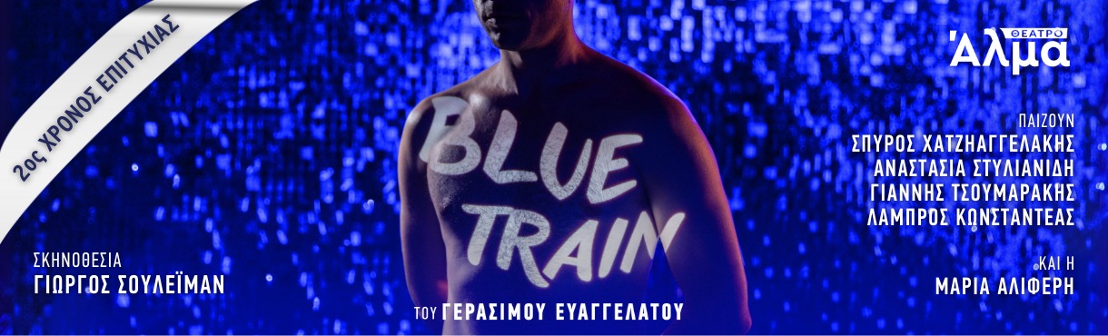 BLUE TRAIN - 2ος χρόνος
