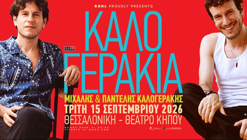 τα ΚΑΛΟΓΕΡΑΚΙΑ ζωντανά στη Θεσσαλονίκη! || Τρίτη 15 Σεπτεμβρίου || Θέατρο Κήπου