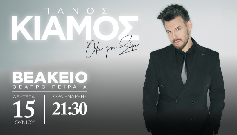Πάνος Κιάμος: «Όλα για σένα» σε μια μαγική συναυλία στο Βεάκειο Θέατρο Πειραιά!