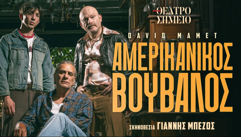 ΑΜΕΡΙΚΑΝΙΚΟΣ ΒΟΥΒΑΛΟΣ 