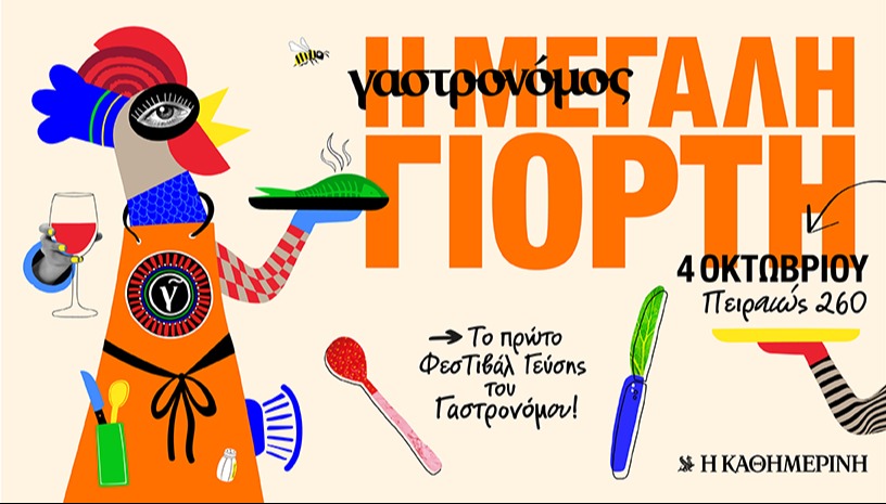 Γαστρονόμος - Η Μεγάλη Γιορτή