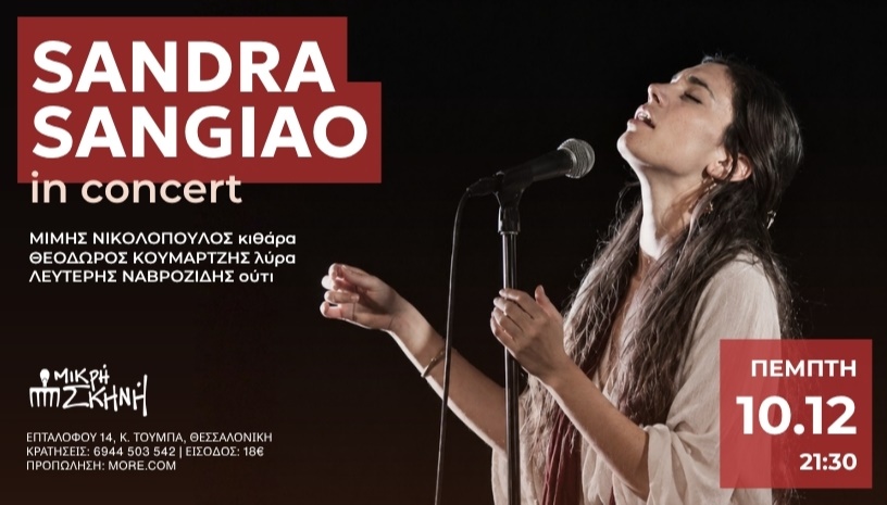 Sandra Sangiao/ Μικρή Σκηνή/Θεσσαλονίκη