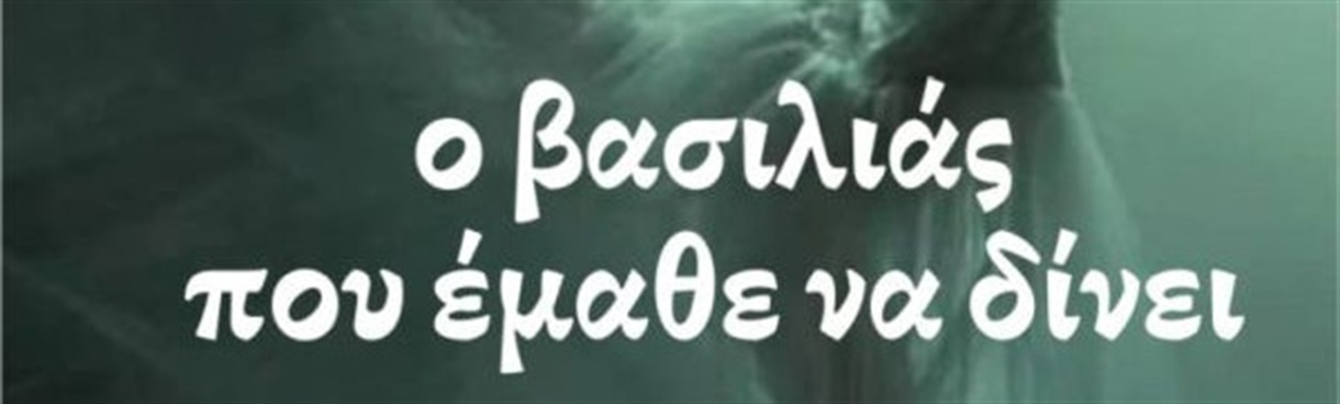 ΣΧΟΛΗ ΧΟΡΟΤΕΧΝΗ:Ο ΒΑΣΙΛΙΑΣ ΠΟΥ ΕΜΑΘΕ ΝΑ ΔΙΝΕΙ