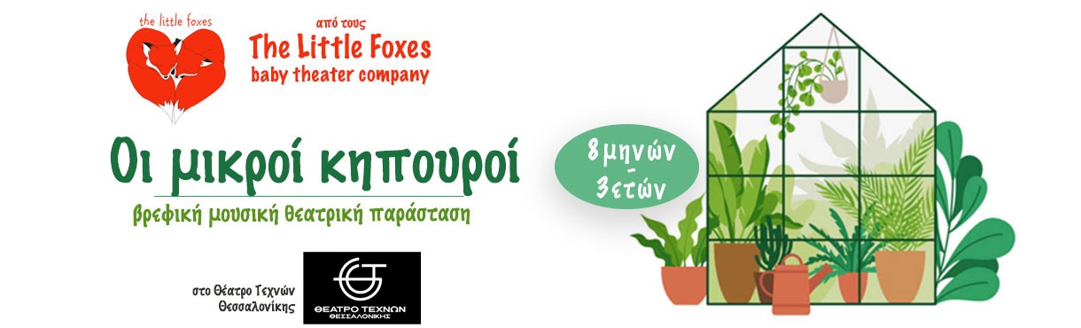 Οι Μικροί Κηπουροί | The Little Foxes
