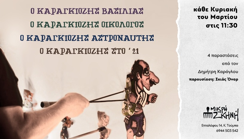 Ο ΚΑΡΑΓΚΙΟΖΗΣ ΣΤΟ 21'