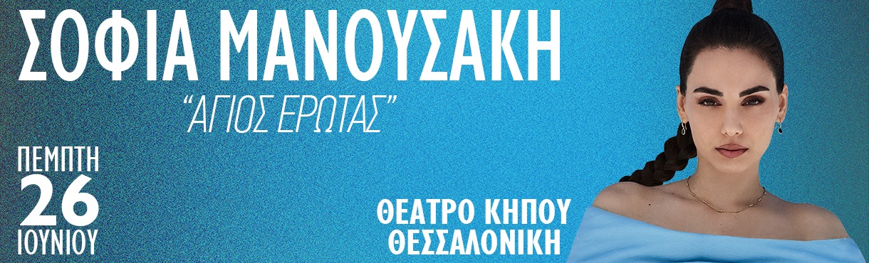 ΣΟΦΙΑ ΜΑΝΟΥΣΑΚΗ | Θέατρο Κήπου - Θεσσαλονίκη