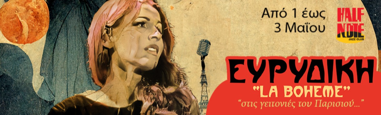 ΕΥΡΥΔΙΚΗ “LA BOHEME”
