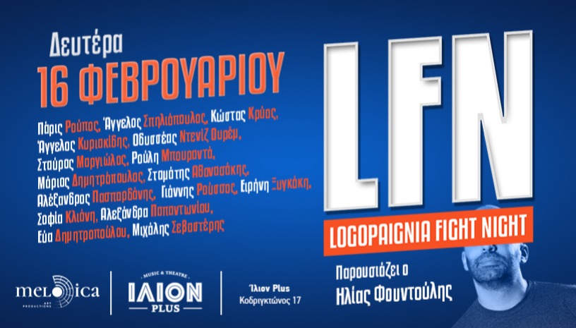 Logopaignia Fight Night (LFN) στο ΙΛΙΟΝ plus