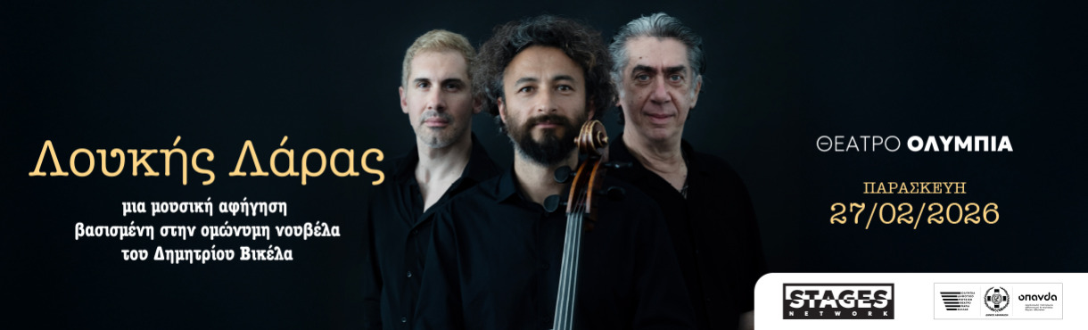 Λούκης Λάρας  Μια μουσική αφήγηση