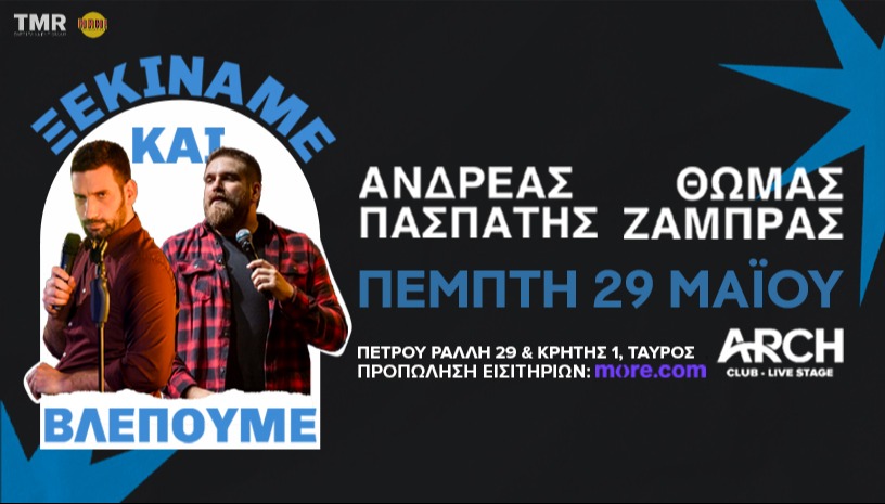 ΘΩΜΑΣ ΖΑΜΠΡΑΣ - ΑΝΔΡΕΑΣ ΠΑΣΠΑΤΗΣ - “ΞΕΚΙΝΑΜΕ ΚΑΙ ΒΛΕΠΟΥΜΕ”