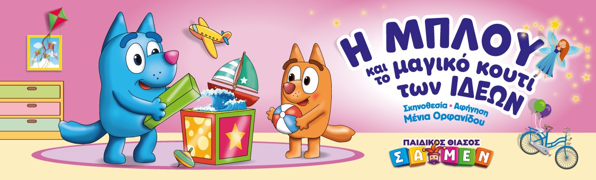 Η ΜΠΛΟΥ! ΚΑΙ ΤΟ ΜΑΓΙΚΌ ΚΟΥΤΊ ΤΩΝ ΙΔΕΏΝ