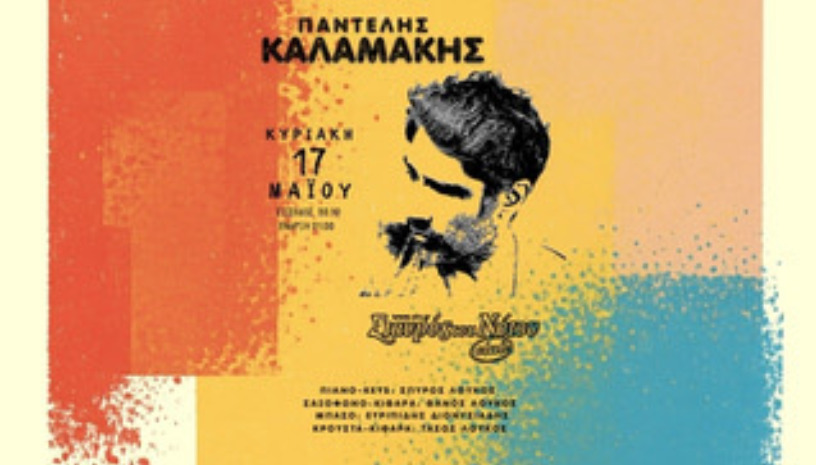 ΠΑΝΤΕΛΗΣ ΚΑΛΑΜΑΚΗΣ | ΣΤΑΥΡΟΣ ΤΟΥ ΝΟΤΟΥ CLUB