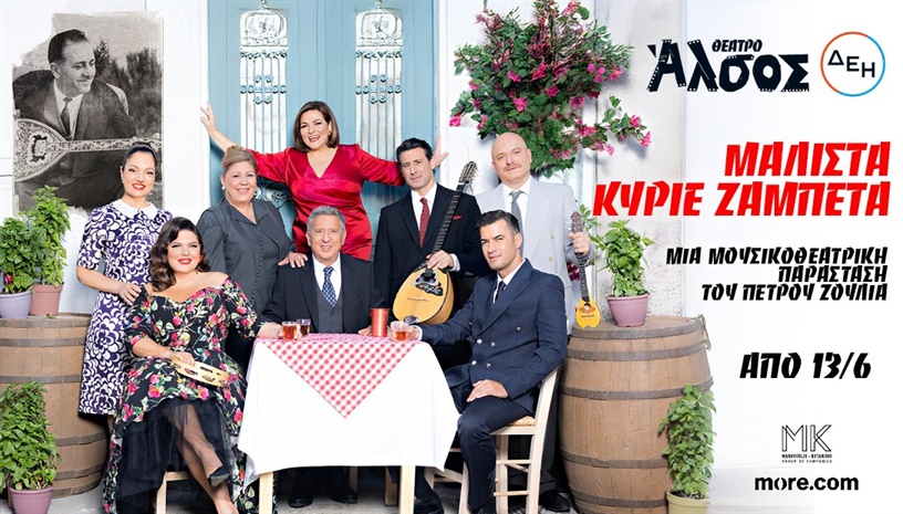 ΜΑΛΙΣΤΑ ΚΥΡΙΕ ΖΑΜΠΕΤΑ