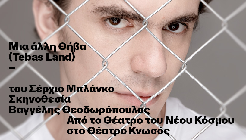 Μια άλλη Θήβα στο Θέατρο Κνωσός | 3ος Χρόνος 