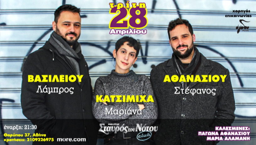ΜΑΡΙΑΝΑ ΚΑΤΣΙΜΙΧΑ | ΣΤΕΦΑΝΟΣ ΑΘΑΝΑΣΙΟΥ | ΛΑΜΠΡΟΣ ΒΑΣΙΛΕΙΟΥ | ΣΤΑΥΡΟΣ ΤΟΥ ΝΟΤΟΥ CLUB