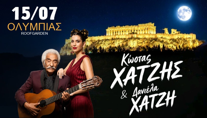 ΚΩΣΤΑΣ ΧΑΤΖΗΣ & ΔΑΝΙΕΛΑ ΧΑΤΖΗ στο Ολυμπιάς
