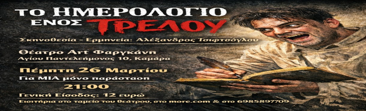 Το ημερολόγιο ενός τρελού     