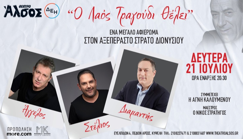 ΑΦΙΕΡΩΜΑ ΣΤΟΝ ΣΤΡΑΤΟ ΔΙΟΝΥΣΙΟΥ