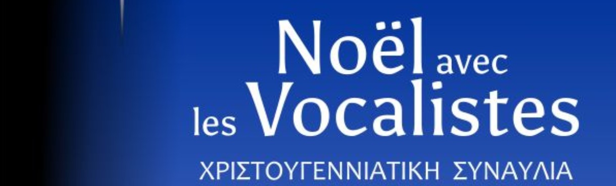 ΣΥΝΑΥΛΙΑ LES VOCALISTES DE KALAMARI: NOËL AVEC LES VOCALISTES