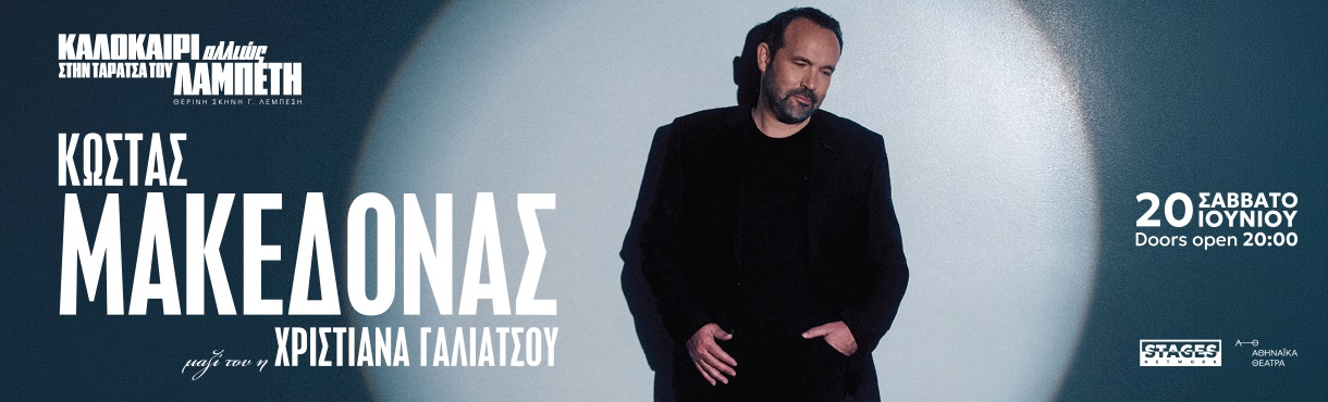 Ο ΚΩΣΤΑΣ ΜΑΚΕΔΟΝΑΣ ΣΤΗΝ ΤΑΡΑΤΣΑ ΤΟΥ ΛΑΜΠΕΤΗ