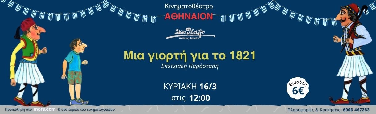 Μια Γιορτή για το 1821 - Καραγκιόζης