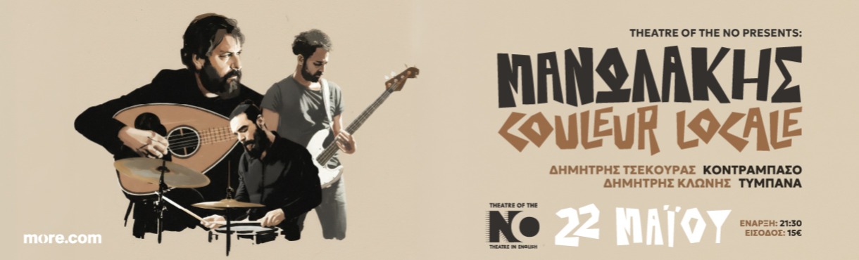 Μανωλάκης Couleur Locale Trio