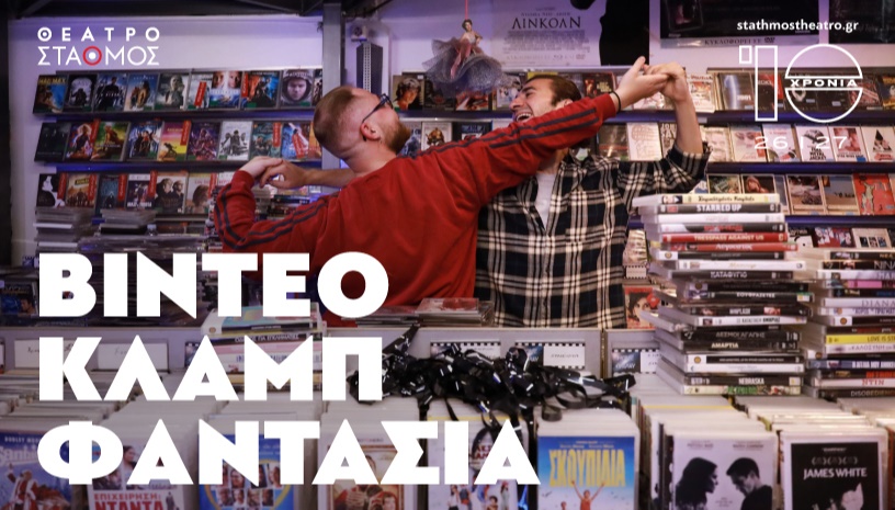 ΒΙΝΤΕΟ ΚΛΑΜΠ ΦΑΝΤΑΣΙΑ