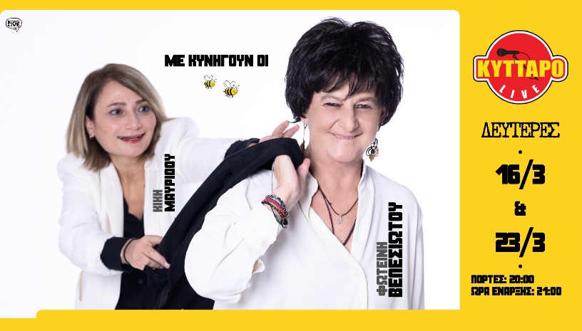 Φωτεινή Βελεσιώτου & Κική Μαυρίδου “Με κυνηγούν οι Μέλισσες”