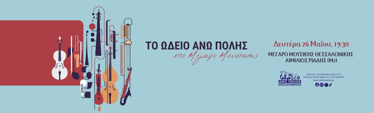 ΠΑΝΗΓΥΡΙΚΗ ΣΥΝΑΥΛΙΑ ΩΔΕΙΟΥ ΑΝΩ ΠΟΛΗΣ 