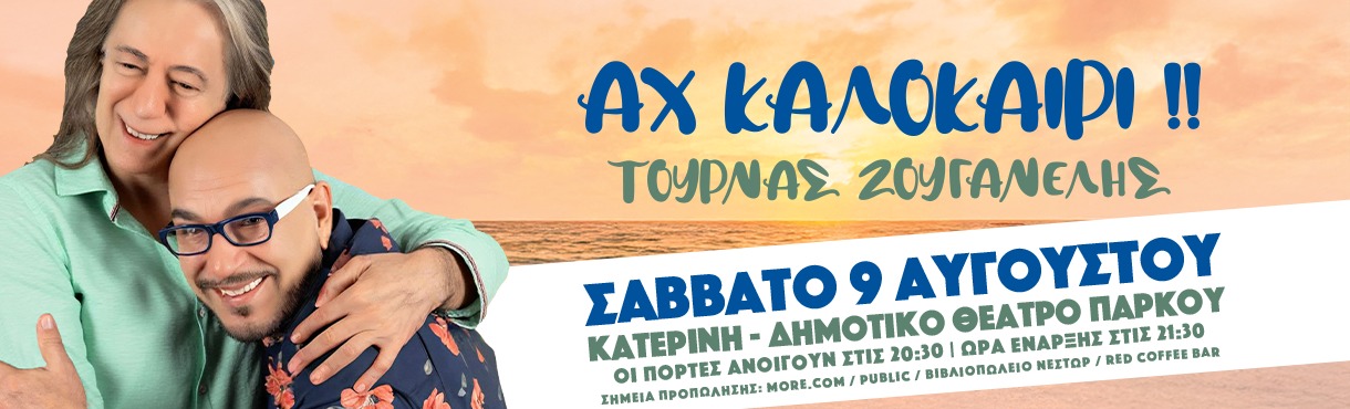 ΤΟΥΡΝΑΣ & ΖΟΥΓΑΝΕΛΗΣ ζωντανά στην Κατερίνη!