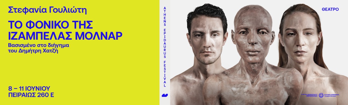 Στεφανία Γουλιώτη Το φονικό της Ιζαμπέλας Βασισμένο στο διήγημα του Δημήτρη Χατζή