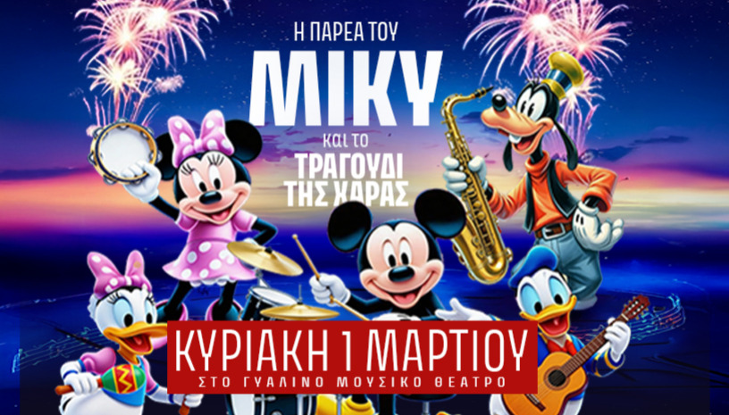 Η ΠΑΡΕΑ ΤΟΥ ΜΙΚΥ ΚΑΙ ΤΟ ΤΡΑΓΟΥΔΙ ΤΗΣ ΧΑΡΑΣ