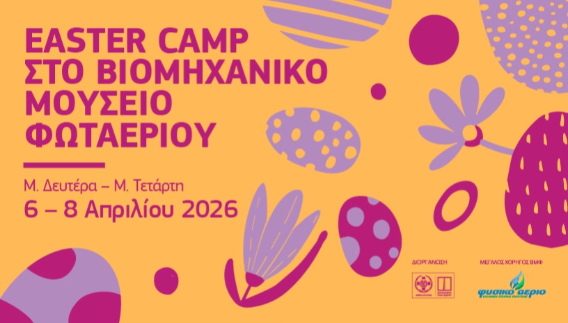 Easter Camp στο Βιομηχανικό Μουσείο Φωταερίου