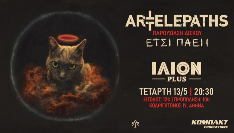 ART TELEPATHS @ ΙΛΙΟΝ plus | Παρουσίαση δίσκου ΕΤΣΙ ΠΑΕΙ !