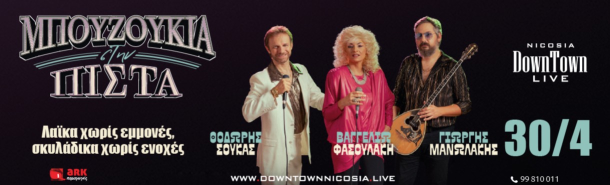 "Μπουζούκια στην Πίστα“ 