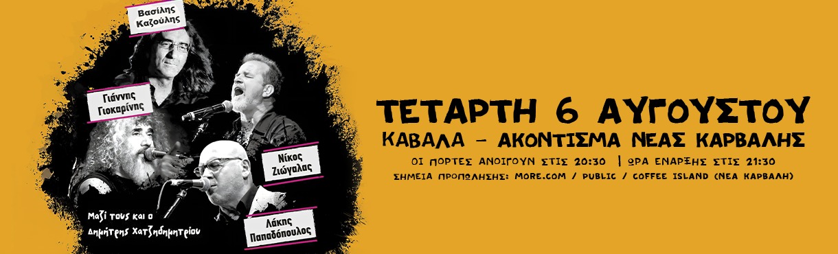 ΓΙΟΚΑΡΙΝΗΣ- ΖΙΩΓΑΛΑΣ- ΚΑΖΟΥΛΗΣ- ΠΑΠΑΔΟΠΟΥΛΟΣ